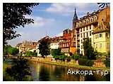 День 8 - Страсбург – Кольмар – Европа-парк